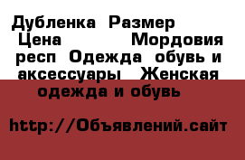 Дубленка. Размер 48-50. › Цена ­ 2 000 - Мордовия респ. Одежда, обувь и аксессуары » Женская одежда и обувь   